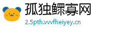 孤独鳏寡网